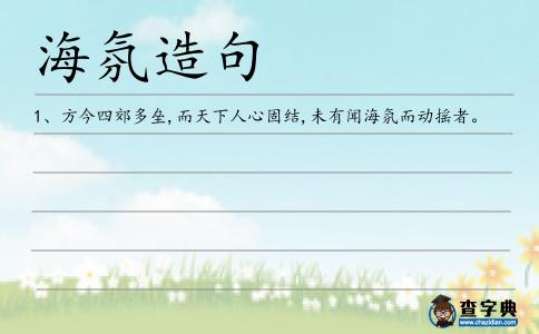 海氛造句