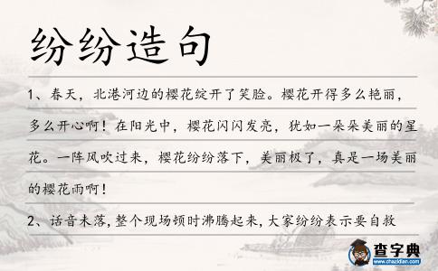 紛紛造句