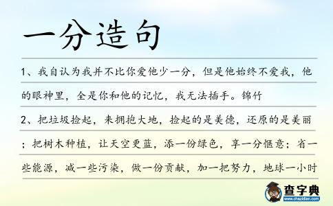 一分造句