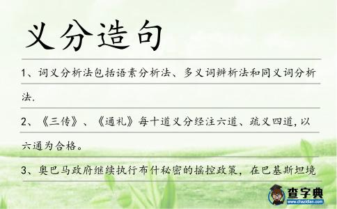 義分造句