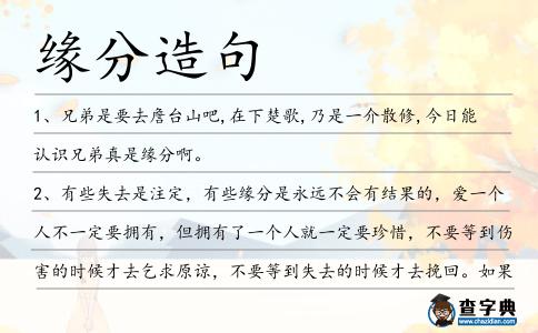 緣分造句