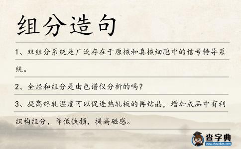 組分造句