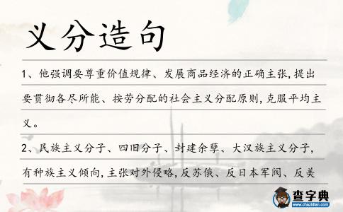 義分造句