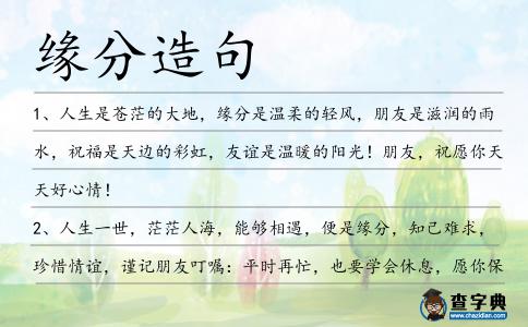 緣分造句