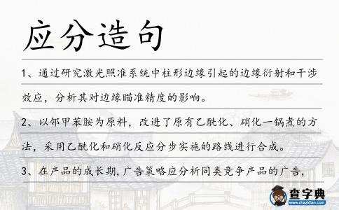 應分造句