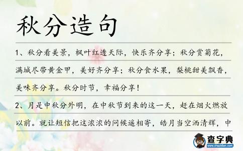 秋分造句