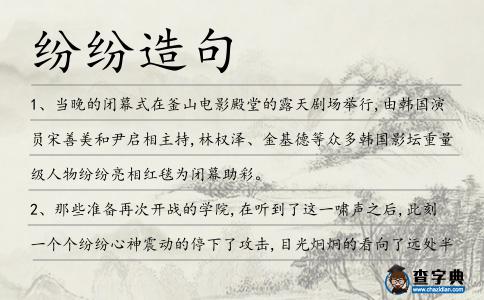 紛紛造句