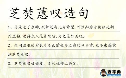 芝焚蕙嘆造句
