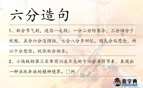 六分造句
