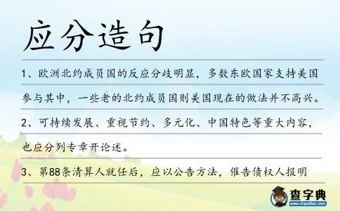 應(yīng)分造句