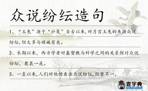 眾說紛紜造句