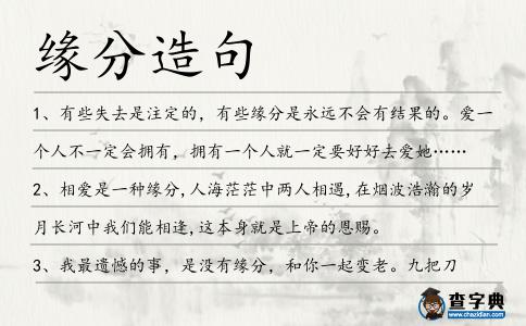 緣分造句