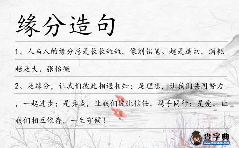 緣分造句