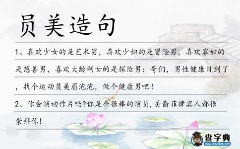 員美造句
