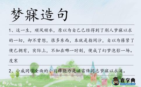 夢(mèng)寐造句