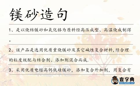 鎂砂造句