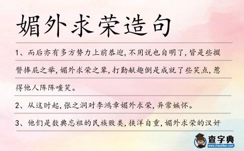 媚外求榮造句