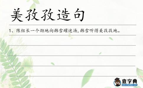 美孜孜造句