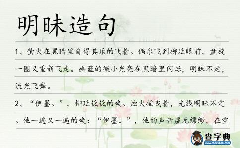 明昧造句