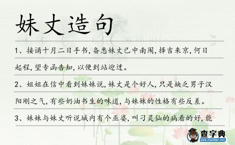 妹丈造句
