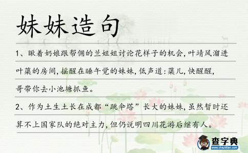 妹妹造句