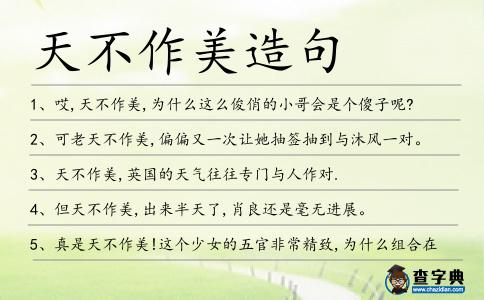 天不作美造句