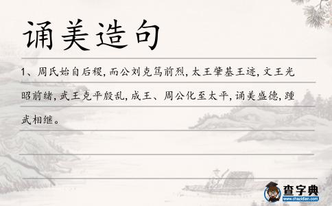 誦美造句
