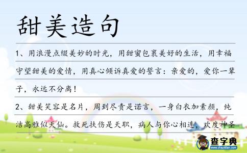 甜美造句