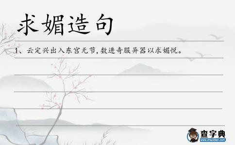 求媚造句