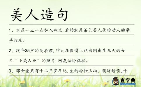 美人造句
