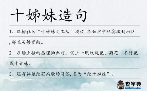 十姊妹造句