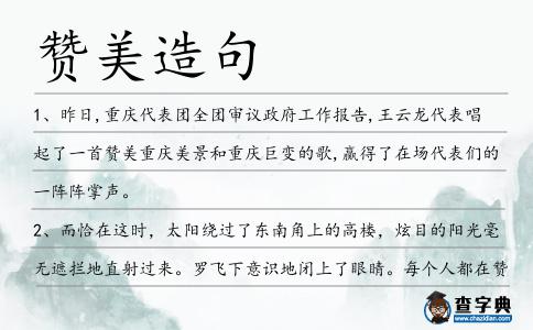 贊美造句