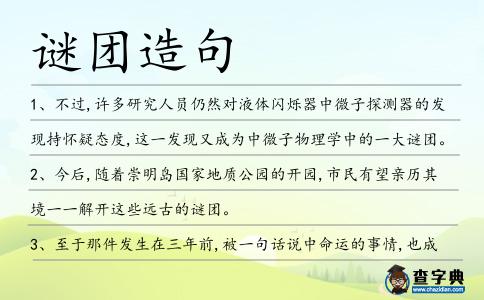 謎團造句