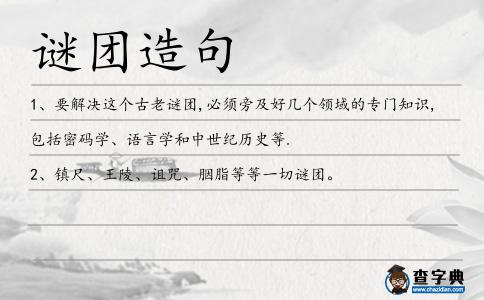 謎團(tuán)造句