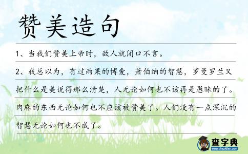 贊美造句