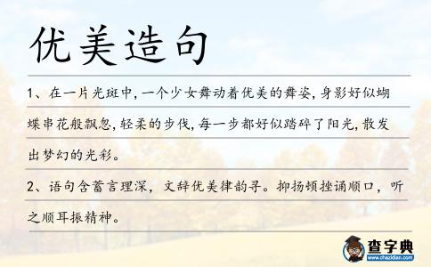 優美造句