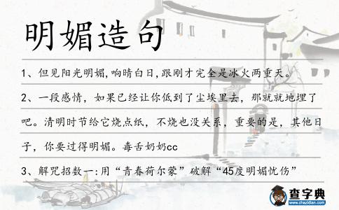明媚造句