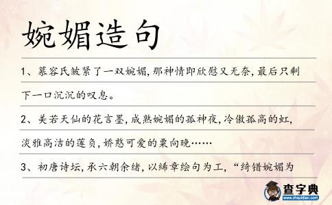 婉媚造句