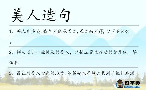 美人造句
