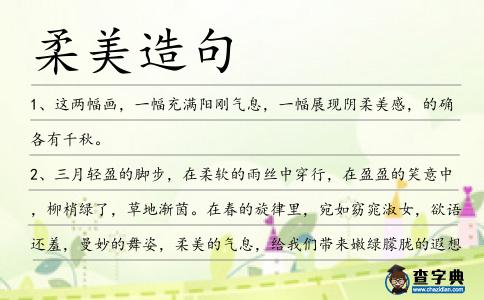 柔美造句