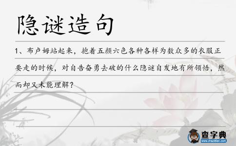 隱謎造句