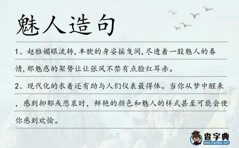 魅人造句