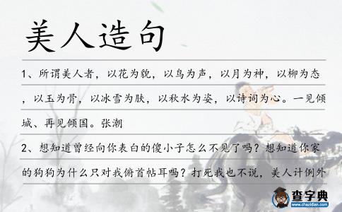美人造句