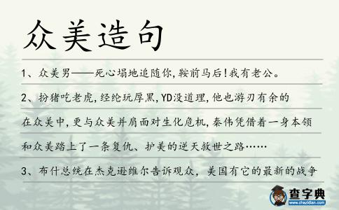 眾美造句
