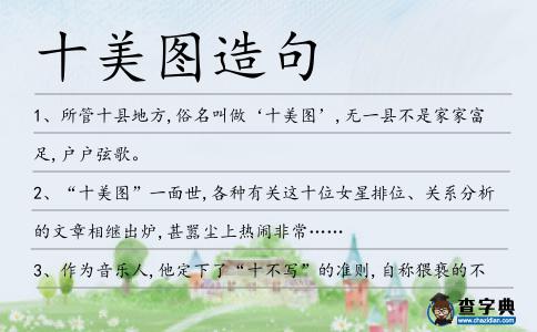 十美圖造句