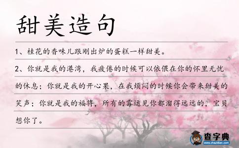 甜美造句