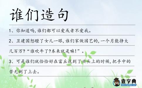 誰們造句