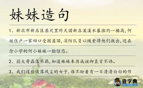 妹妹造句