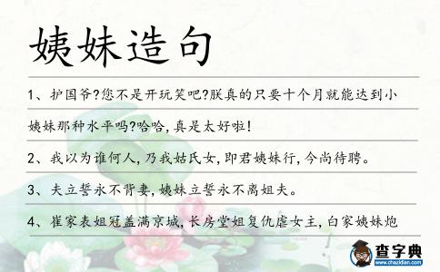 姨妹造句