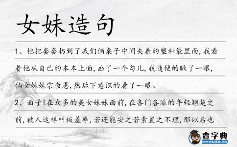 女妹造句